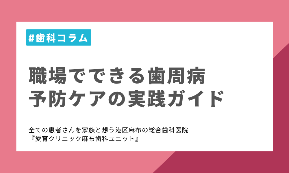 職場でできる歯周病予防ケアの実践ガイド