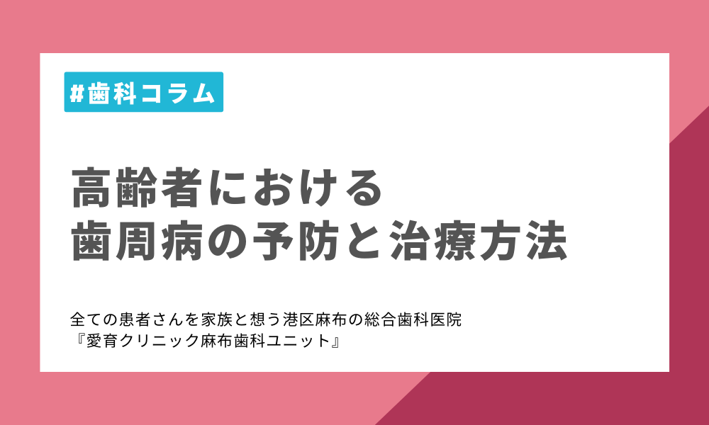 高齢者における歯周病の予防と治療方法