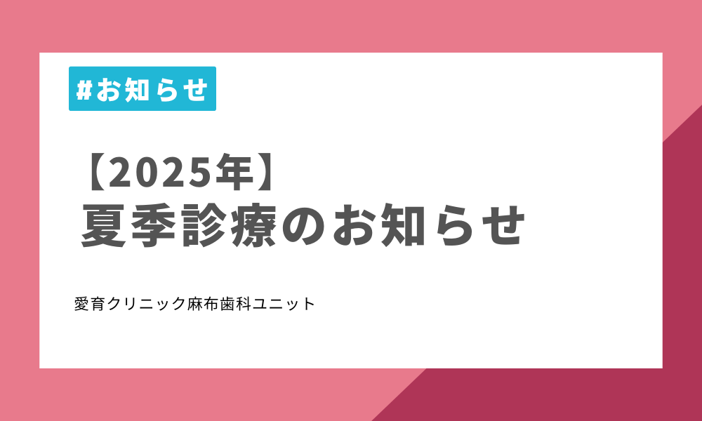 🎐【2025年 夏季診療のお知らせ】🎐