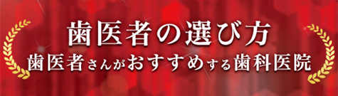 歯医者の選び方バナー